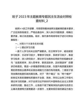 班子2023年主题教育专题民主生活会对照检查材料_2