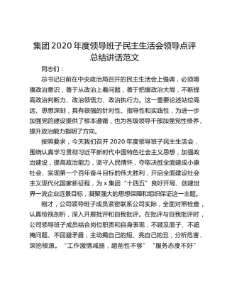 集团2020年度领导班子民主生活会领导点评总结讲话范文