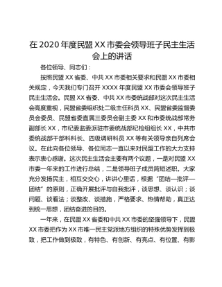 在2020年度民盟xx市委会领导班子民主生活会上的讲话_2