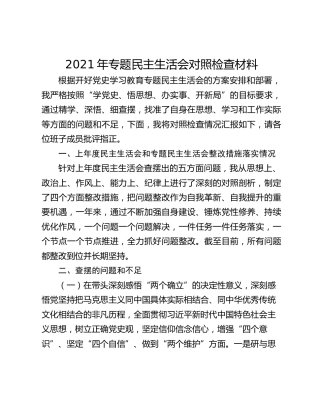 2021年专题民主生活会对照检查材料