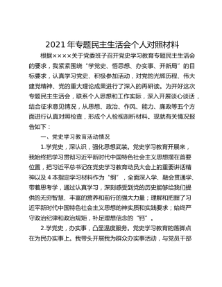 2021年专题民主生活会个人对照材料