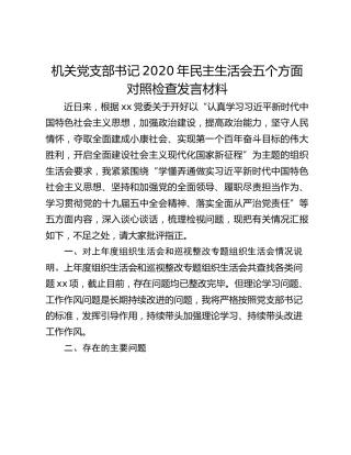 机关党支部书记2020年民主生活会五个方面对照检查发言材料