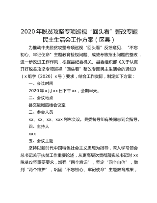 2020年脱贫攻坚专项巡视“回头看”整改专题民主生活会工作方案（区县）