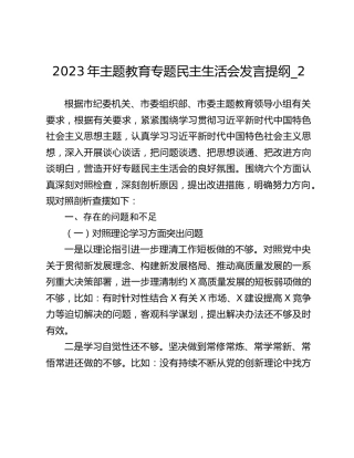 2023年主题教育专题民主生活会发言提纲_2
