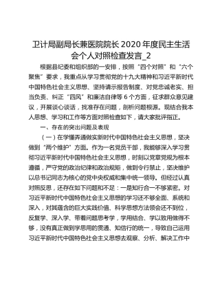 卫计局副局长兼医院院长2020年度民主生活会个人对照检查发言_2