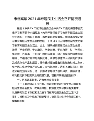 市档案馆2021年专题民主生活会召开情况通报