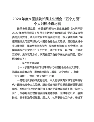 2020年度x医院院长民主生活会“五个方面”个人对照检查材料