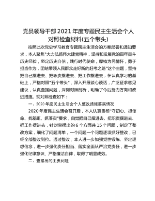 党员领导干部2021年度专题民主生活会个人对照检查材料(五个带头)