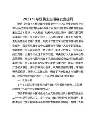 2021年专题民主生活会发言提纲