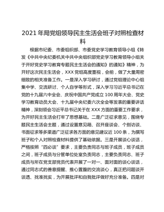 2021年局党组领导民主生活会班子对照检查材料