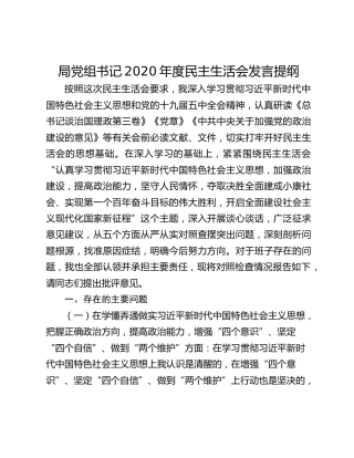 局党组书记2020年度民主生活会发言提纲
