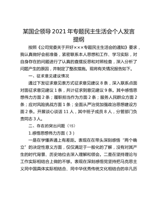 某国企领导2021年专题民主生活会个人发言提纲