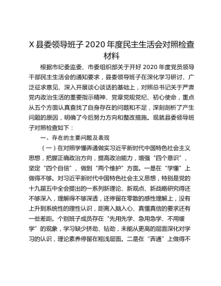 X县委领导班子2020年度民主生活会对照检查材料