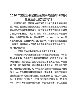2020年某纪委书记在县委班子专题警示教育民主生活会上的发言材料