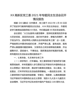 XX高新区党工委2021年专题民主生活会召开情况报告