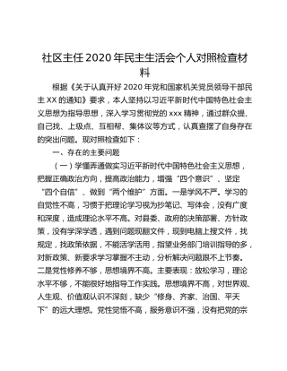 社区主任2020年民主生活会个人对照检查材料