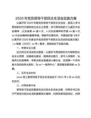 2020年党员领导干部民主生活会实施方案