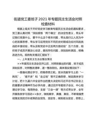 街道党工委班子2021年专题民主生活会对照检查材料
