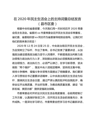 在2020年民主生活会上的主持词暨总结发言（县市区委）