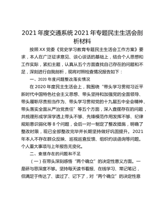 2021年度交通系统2021年专题民主生活会剖析材料