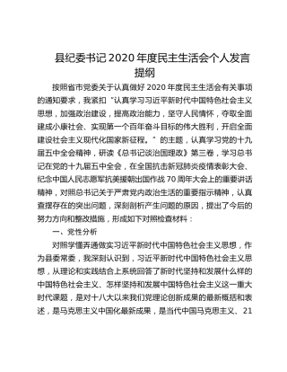 县纪委书记2020年度民主生活会个人发言提纲（五个方面）