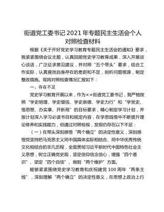 街道党工委书记2021年专题民主生活会个人对照检查材料