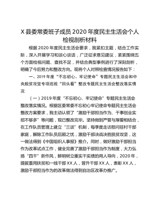 X县委常委班子成员2020年度民主生活会个人检视剖析材料