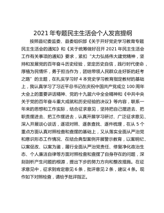 2021年专题民主生活会个人发言提纲