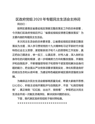 区政府党组2020年专题民主生活会主持词