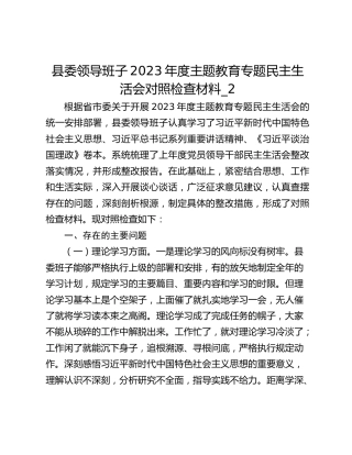 县委领导班子2023年度主题教育专题民主生活会对照检查材料_2