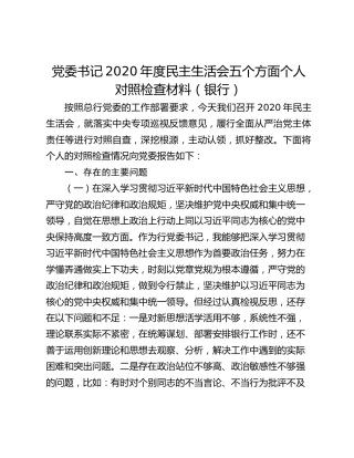 党委书记2020年度民主生活会五个方面个人对照检查材料（银行）