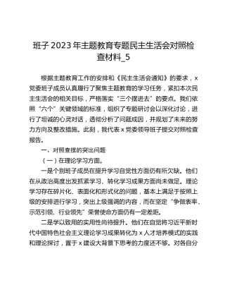 班子2023年主题教育专题民主生活会对照检查材料_5