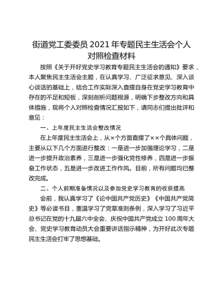 街道党工委委员2021年专题民主生活会个人对照检查材料