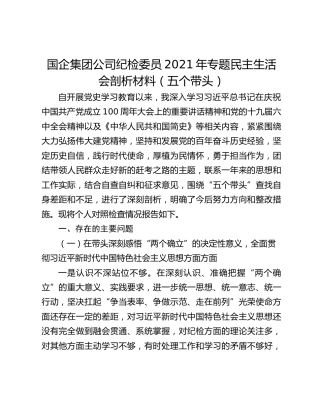 国企集团公司纪检委员2021年专题民主生活会剖析材料（五个带头）