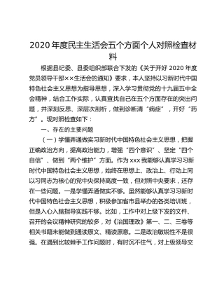 2020年度民主生活会五个方面个人对照检查材料