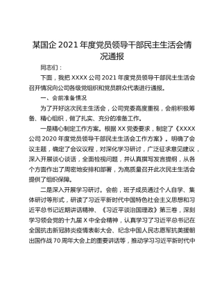 某国企2021年度党员领导干部民主生活会情况通报