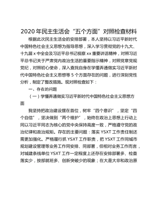 2020年民主生活会“五个方面”对照检查材料