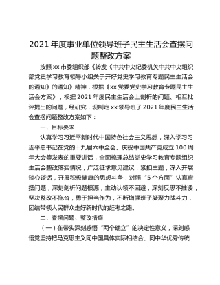 2021年度事业单位领导班子民主生活会查摆问题整改方案