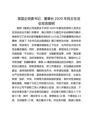 国企党委书记、董事长2020年民主生活会发言提纲