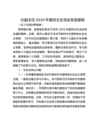 办副主任2020年度民主生活会发言提纲 （五个方面对照检查）