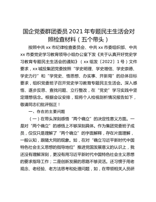 国企党委群团委员2021年专题民主生活会对照检查材料（五个带头）