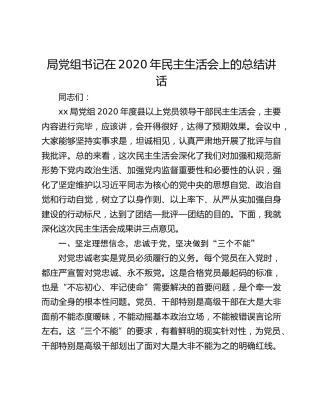 局党组书记在2020年民主生活会上的总结讲话