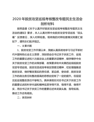 2020年脱贫攻坚巡视考核整改专题民主生活会剖析材料