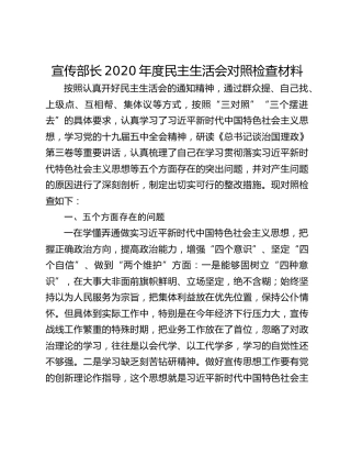 宣传部长2020年度民主生活会对照检查材料