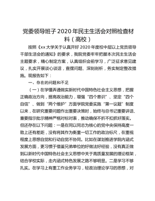 党委领导班子2020年民主生活会对照检查材料（高校）