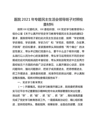 医院2021年专题民主生活会领导班子对照检查材料