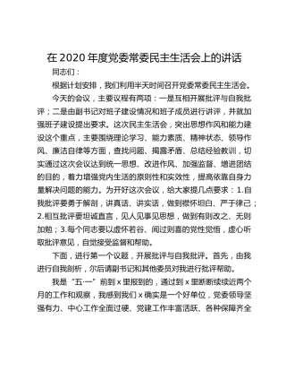 在2020年度党委常委民主生活会上的讲话