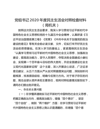 党组书记2020年度民主生活会对照检查材料（局机关）