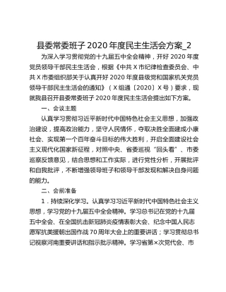 县委常委班子2020年度民主生活会方案_2
