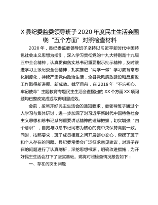 X县纪委监委领导班子2020年度民主生活会围绕“五个方面”对照检查材料